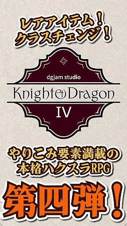 ナイト・アンド・ドラゴン4：少女と巨人