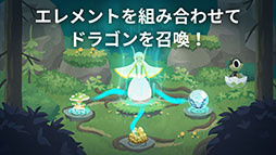 画像ギャラリー No.004のサムネイル画像 / ドラゴンを収集・育成して優しい時間を体験できる「ドラゴンのねどこ」，スマホ向けにリリース