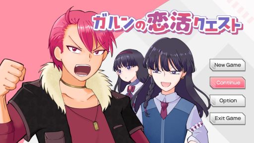 画像ギャラリー No.001のサムネイル画像 / 勇者になるには彼女が必要! コミカルなギャグRPG「ガルンの恋活クエスト」,無料配信をフリーゲーム夢現とPLiCyで開始