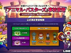 放置系RPG「アニマル・バスターズ」，LINE Gamesから2026年上半期にグローバルリリース。60種類以上の動物キャラクターを収集・育成できる
