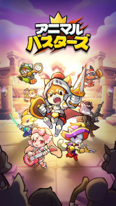 画像ギャラリー No.003のサムネイル画像 / 放置系RPG「アニマル・バスターズ」，LINE Gamesから2026年上半期にグローバルリリース。60種類以上の動物キャラクターを収集・育成できる