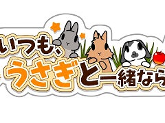 うさぎ育成シム「いつも、うさぎと一緒なら」，スマホ向けに事前登録受付を開始。実際のうさぎの飼育方法に基づいて制作