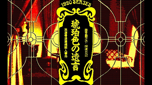 画像ギャラリー No.002のサムネイル画像 / 「EGGコンソール 琥珀色の遺言 PC-8801mkIISR」本日配信。セピア調に彩られた大正ロマンの世界で，琥珀館を舞台とした殺人事件の解決に挑む