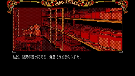 画像ギャラリー No.006のサムネイル画像 / 「EGGコンソール 琥珀色の遺言 PC-8801mkIISR」本日配信。セピア調に彩られた大正ロマンの世界で，琥珀館を舞台とした殺人事件の解決に挑む