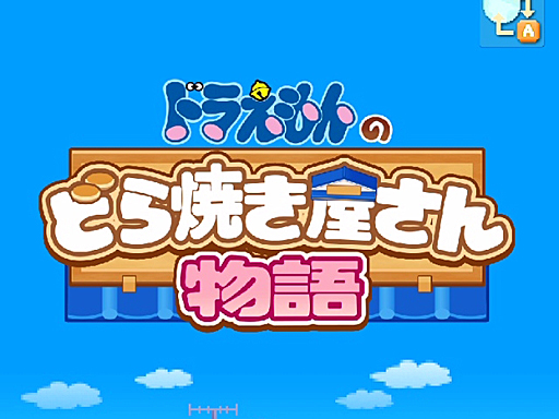 画像ギャラリー No.001のサムネイル画像 / ドラえもんと仲間達のスイーツ開拓史。ピクセルアートの藤子・F・不二雄ワールドのキャラが総登場する「ドラえもんのどら焼き屋さん物語+」（今日から始めろApple Arcade #66）