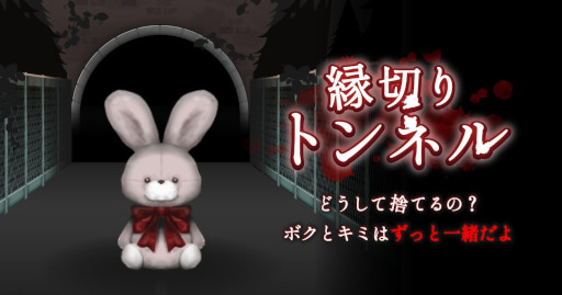 画像ギャラリー No.001のサムネイル画像 / ホラーゲーム「縁切りトンネル」，スマホ向けにリリース。うさぎのぬいぐるみを捨てに来た子どもが，異変だらけのトンネルからの脱出を目指す