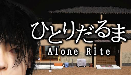 画像ギャラリー No.011のサムネイル画像 / サンキュームービーさんの第3弾作品「ひとりだるま Alone Rite」，Steamストアページを公開。1人で「だるまさんがころんだ」をするホラーADV