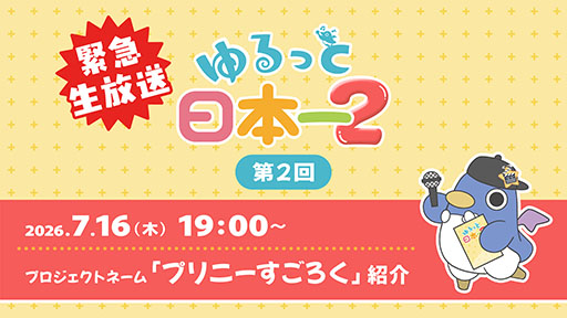 画像ギャラリー No.001のサムネイル画像 / 「プリニーすごろく（プロジェクトネーム）」を特集する日本一ソフトウェアの公式番組，7月16日19：00より配信決定
