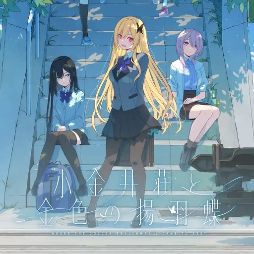 画像ギャラリー No.001のサムネイル画像 / 「恋チョコ」「あおかな」を手がけるspriteの15周年記念作品「小金井荘と金色の揚羽蝶」発表。PC，Switch向けに2026年秋発売