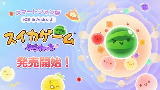 画像ギャラリー No.001のサムネイル画像 / 「スイカゲーム ぷらねっと」，スマホ版が本日発売。円形のステージであらゆる方向からフルーツを狙える。タッチ操作との相性は抜群