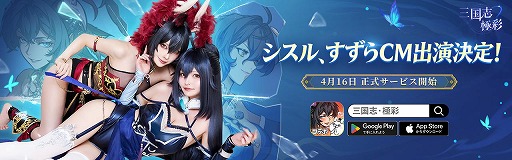 画像ギャラリー No.001のサムネイル画像 / 新作カードRPG「三国志・極彩」,正式サービスを本日開始。コスプレイヤーのシスルさんとすずらさんが登場する主題歌MVを公開