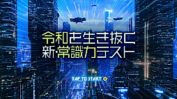 令和を生き抜く新・常識力テストーそのマナー、実はもう「賞味期限切れ」ですー