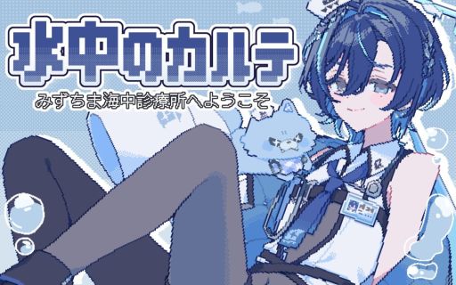 画像ギャラリー No.001のサムネイル画像 / 海中の診察所で患者たちのカウンセリング。フリーノベル「水中のカルテ〜みずちま海中診療所へようこそ〜」，ノベルゲームコレクションで配信開始