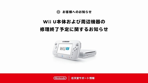 画像集 No.001のサムネイル画像 / Wii U本体と周辺機器の修理サービスは，部品在庫がなくなり次第終了に。任天堂サポートが発表