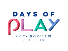 SIE，キャンペーン「Days of Play」を6月8日から開催。PlayStation商品のお得なパック販売や，150タイトル以上のセールを実施