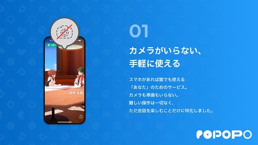 画像ギャラリー No.001のサムネイル画像 / スマホ用メタバースの正解を提唱する国産コミュニケーションアプリ「POPOPO」詳細発表。アバターの自然なボイスチャットをカメラ不要で実現