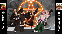 画像ギャラリー No.005のサムネイル画像 / 「レッツゴー!陰陽師」,すゑひろがりずによる再現MVが公開に。珍妙不可思議にておもしろき料理「神うまウインナー焼そば」を宣伝