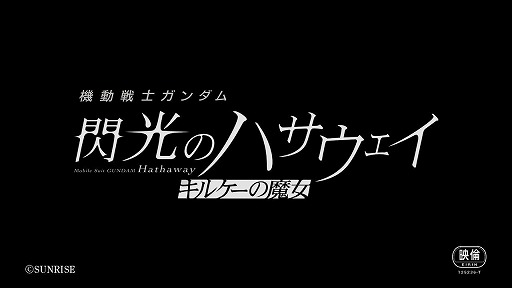 画像ギャラリー No.006のサムネイル画像 / 劇場アニメ「機動戦士ガンダム 閃光のハサウェイ キルケーの魔女」今冬公開。バトルシーンを収録した特報映像も