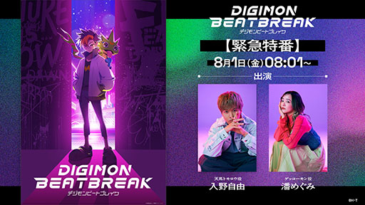 ���������꡼ No.001�Υ���ͥ������ / ����TV���˥��DIGIMON BEATBREAK�ס��۵����֤�YouTube��8��1��8��01���ۿ����ǥ���󥢥˥᥷�꡼������TikTok�⿷���˥����ץ�