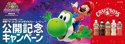 画像ギャラリー No.001のサムネイル画像 / 「ザ・スーパーマリオギャラクシー・ムービー」×「クラフトボス」コラボ，3月16日に開始。タンブラーなどが抽選で当たるキャンペーンを実施