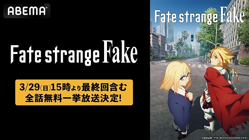 画像ギャラリー No.001のサムネイル画像 / TVアニメ「Fate/strange Fake」,全話無料一挙放送(全13話)を3月29日15:00からABEMAで実施。最終回は3月28日11:30に放送予定
