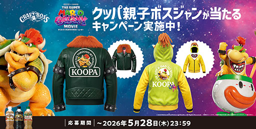 画像ギャラリー No.004のサムネイル画像 / クラフトボスと映画「ザ・スーパーマリオギャラクシー・ムービー」が再コラボ。「ボスジャン親子セット」が抽選で当たるチャンス