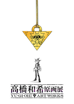 画像ギャラリー No.002のサムネイル画像 / 「高橋和希原画展 YU-GI-OH! ART WORKS」，今冬に東京で開催決定。ロゴとティザービジュアル，公式サイトも公開に