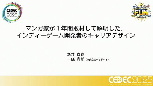 ꡼ No.001Υͥ / ǯ夬򸫤륤ǥ೫ȯԤΥꥢǥȤϡޥ󥬲Ȥ1ǯμ̤ƲCEDEC 2025