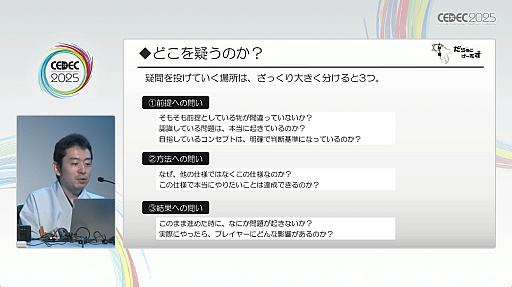 ���������꡼ No.011�Υ���ͥ������ / ����ʻ��ͤ�����פ���������ˤ�äƥ����೫ȯ�򥹥ࡼ���ˤ����ˡ���Ҳ𤵤줿���å������ݡ��ȡ�CEDEC 2025��