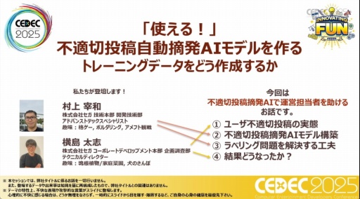 ���������꡼ No.001�Υ���ͥ������ / ������˽�����饹���åդο����ꡤ���ͺ�ɤ򸺤餹����˺��Ѥ��줿�Τ�AI�ι�������ä���CEDEC 2025��