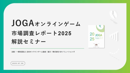 ���������꡼ No.001�Υ���ͥ������ / ����饤�󥲡���桼�����μ��֤Ȥϡ� ����AI������ǥ��������ࡤ���ޥۿ�ˡ�ʤɤ��Ф���桼�����ΰռ�����⤹��JOGA���ߥʡ���ݡ���