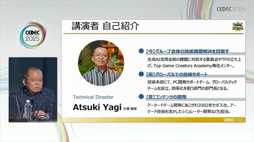 ���������꡼ No.003�Υ���ͥ������ / �����ˤ����롤�¿�������������AI�μ�����Ѥȥ��Хʥ󥹤Ȥϡ���CEDEC 2025��