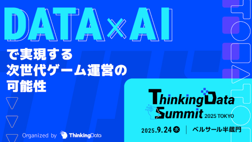 ���������꡼ No.001�Υ���ͥ������ / ������ȳ��Υץ���������ե���󥹡�Thinkingdata Summit 2025 Tokyo��9��24���˳��š�AI�������������������ȳ��˥ե�������