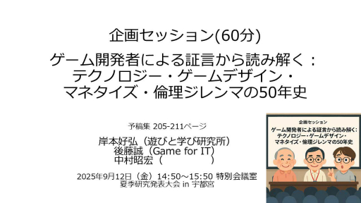 画像ギャラリー No.001のサムネイル画像 / 50年にわたるデジタルゲームの歴史を読み解く。3名のゲーム開発者による証言,そこから導き出される未来のゲームとは