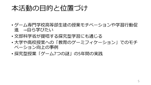 画像ギャラリー No.003のサムネイル画像 / 生徒の「探究力」「メタ認知力」「ディスカッション力」を向上させる授業「ゲーム7つの謎」とは。探究型学習に基づくデザインとゲーミフィケーションの活用事例を紹介