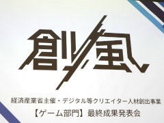 経産省のクリエイター支援プロジェクト「創風」2025年度 ゲーム部門の最終成果発表会が開催に。15組のクリエイターが成果物のゲームをプレゼン