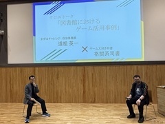 図書館でのゲームイベントが地域交流と読書体験につながる。ゲームを活用した新しい公共空間の作り方