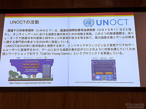 画像ギャラリー No.015のサムネイル画像 / ゲームが人と人とをつなぐ，国境を越えた相互理解。外交と暴力的過激主義対策から考えるゲームの社会的価値