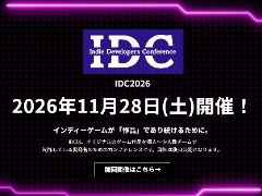インディー開発者向け勉強会「Indie Developers Conference 2026」，2026年11月28日に東京・銀座で開催へ