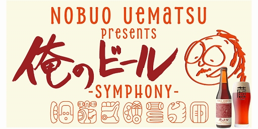 ���������꡼ No.001�Υ���ͥ������ / �������׻�ȤΥ���ܥӡ����Uematsu Nobuo presents ���Υӡ��� SYMPHONY�ס�9��18������1000�ܸ�������䳫��