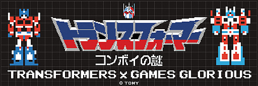 画像ギャラリー No.004のサムネイル画像 / 伝説の怪作「トランスフォーマー コンボイの謎」コラボグッズ，2月9日にヨドバシカメラ一部店舗とヨトバシ・ドットコムで販売開始