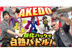 わしゃがなTVの最新動画では，海外のバトルホビー「AKEDO（アケド）」で遊ぶ様子をお届け