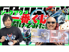 わしゃがなTVの最新動画では，「GQuuuuuuX（ジークアクス）」の一番くじ商品やアクションフィギュアを紹介する様子をお届け