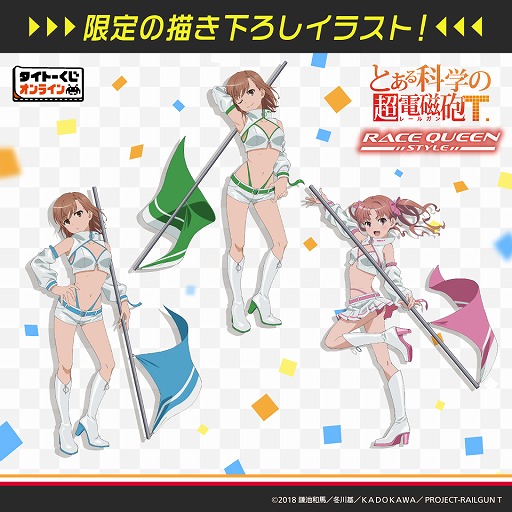 画像ギャラリー No.002のサムネイル画像 / 「とある科学の超電磁砲T」，限定くじがタイトーくじオンラインに登場。レースクイーン衣装のイラストを元にしたフィギュアなどがラインナップ