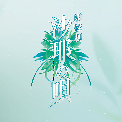 画像ギャラリー No.001のサムネイル画像 / 「沙耶の唄」朗読劇を6月4日から上演。原作は虚淵 玄氏が手掛けたサスペンスホラーADV