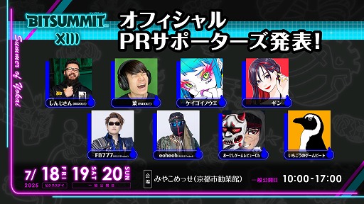 画像ギャラリー No.002のサムネイル画像 / インディーゲームイベント「BitSummit the 13th」,オフィシャルPRサポーターズを発表。特別番組や現地レポートでイベントを盛り上げる