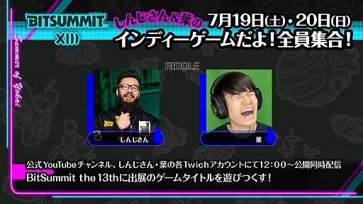 画像ギャラリー No.005のサムネイル画像 / インディーゲームイベント「BitSummit the 13th」,オフィシャルPRサポーターズを発表。特別番組や現地レポートでイベントを盛り上げる