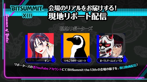画像ギャラリー No.006のサムネイル画像 / インディーゲームイベント「BitSummit the 13th」,オフィシャルPRサポーターズを発表。特別番組や現地レポートでイベントを盛り上げる