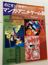 ���������꡼ No.002�Υ���ͥ������ / ��Ω�����Ѵۤǳ�����Ρ֤Τ����� ������!! �ޥ󥬡����˥ᡦ������Ÿ in Tokyo 2025�פ��ݡ��ȡ�ʸ����̤��ؤĤʤ���ߤ˿���Ƥ���