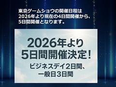 ॷ祦2026פϡ˾Ȥʤ5֤ǤγŤˡTGS2025